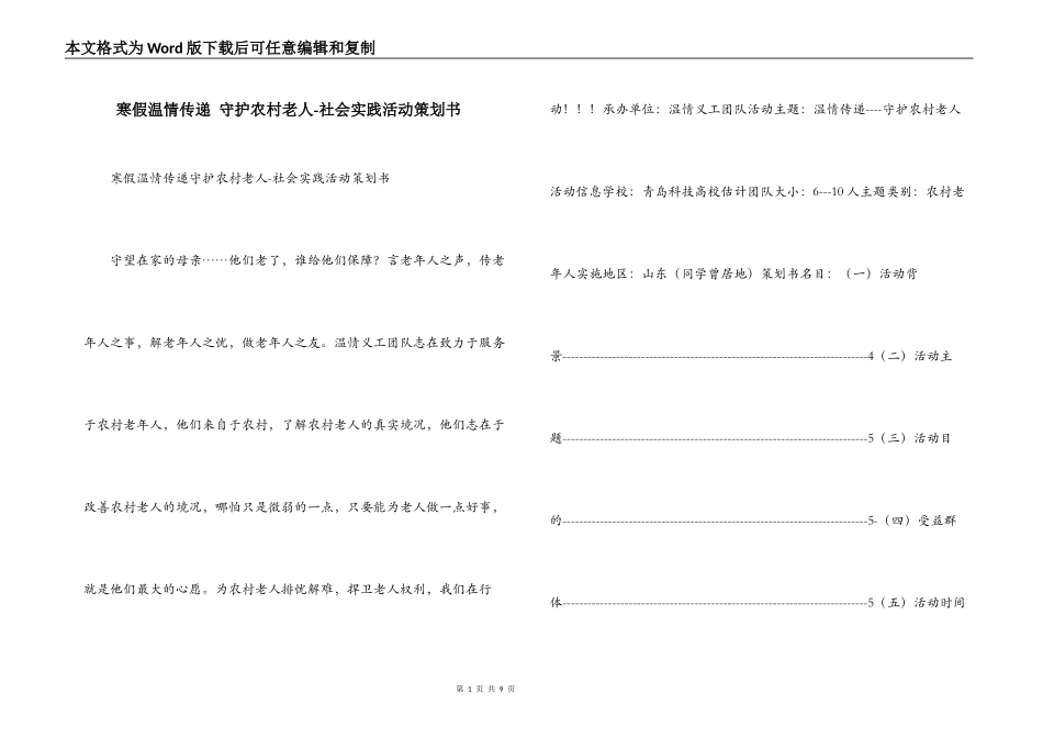 寒假温情传递 守护农村老人-社会实践活动策划书_第1页