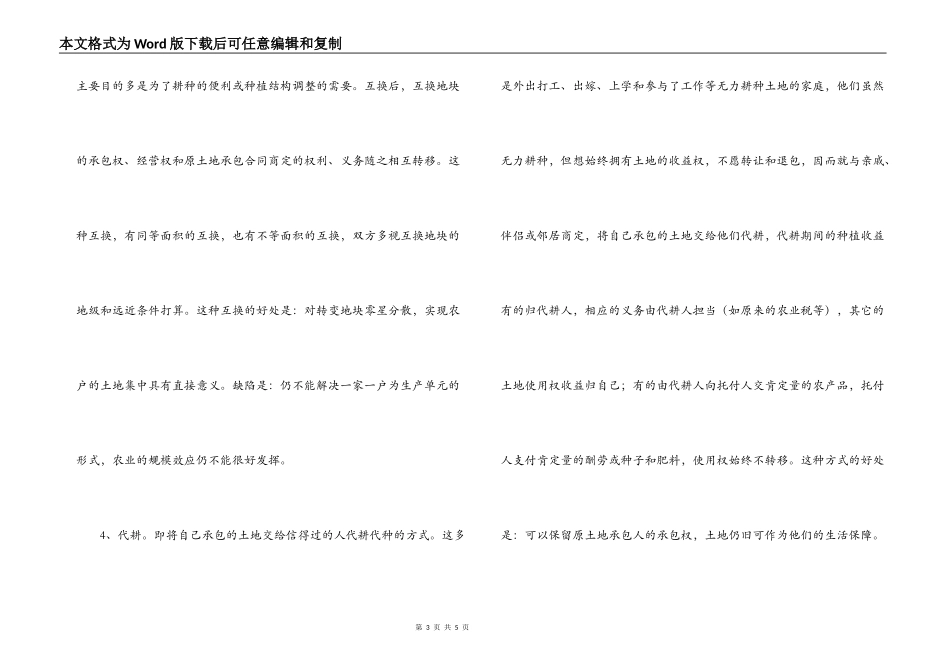 推进土地流转改革试点，实现农业生产适度规模经营_第3页