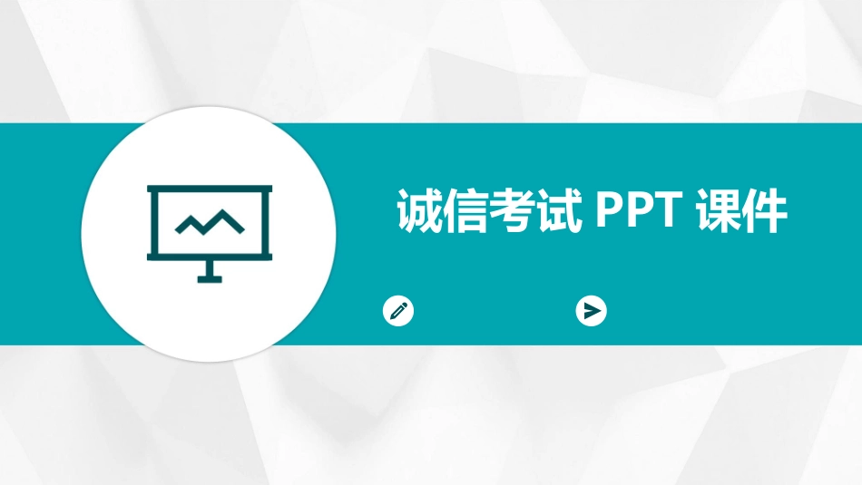 诚信考试PPT课件_第1页