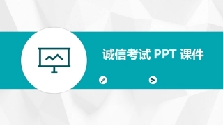 诚信考试PPT课件