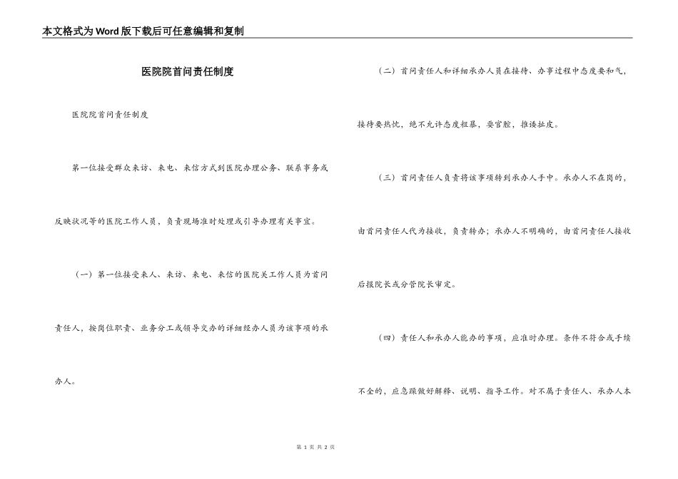 医院院首问责任制度_第1页