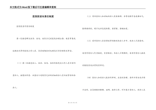 医院院首问责任制度