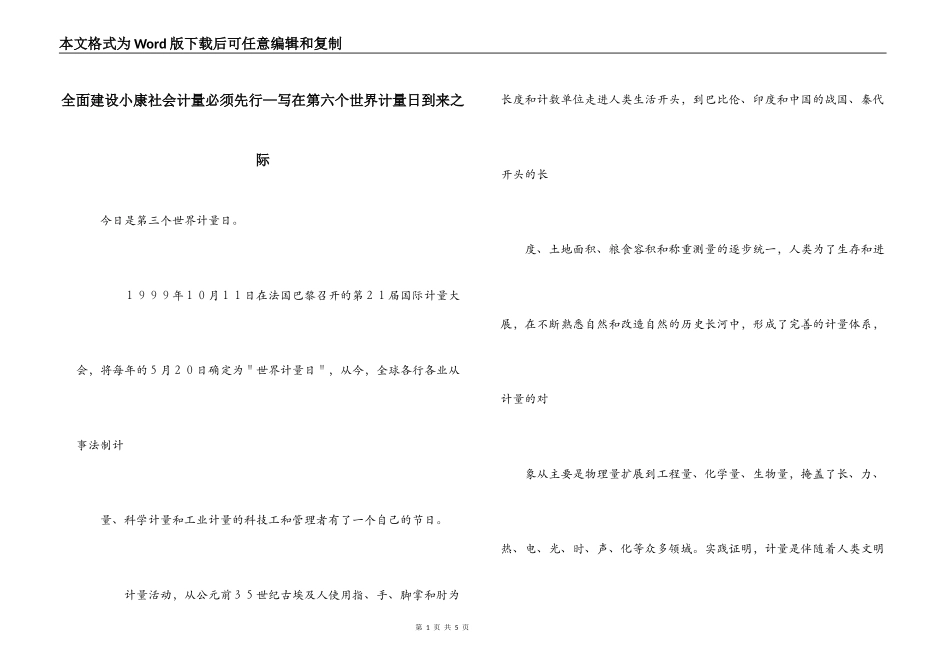 全面建设小康社会计量必须先行—写在第六个世界计量日到来之际_第1页