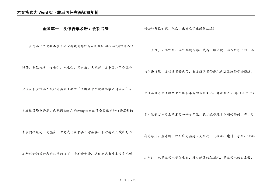 全国第十二次银杏学术研讨会欢迎辞_第1页