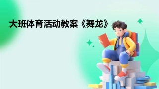 大班体育活动教案《舞龙》