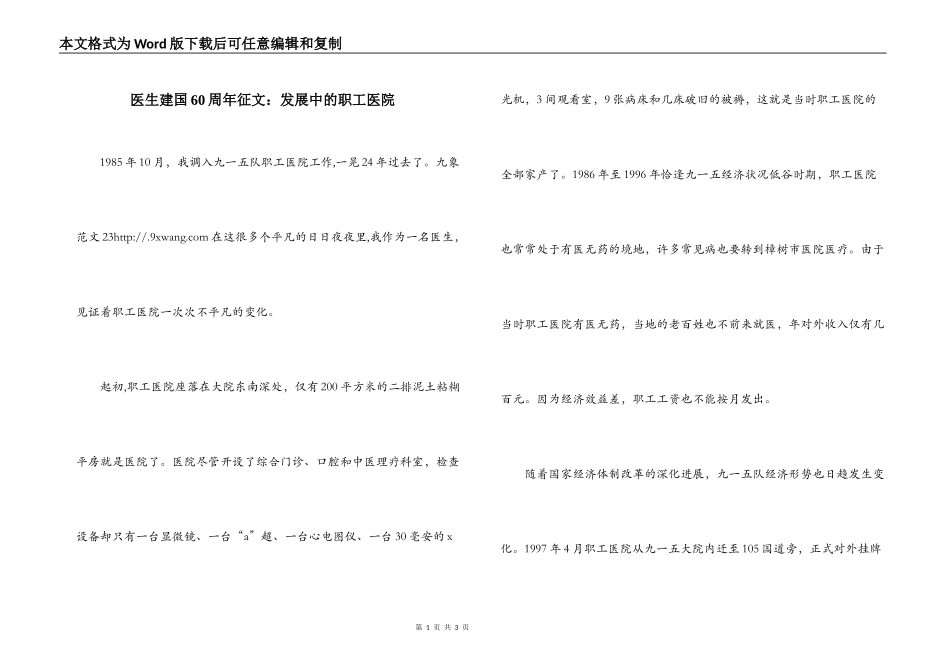 医生建国60周年征文：发展中的职工医院_第1页