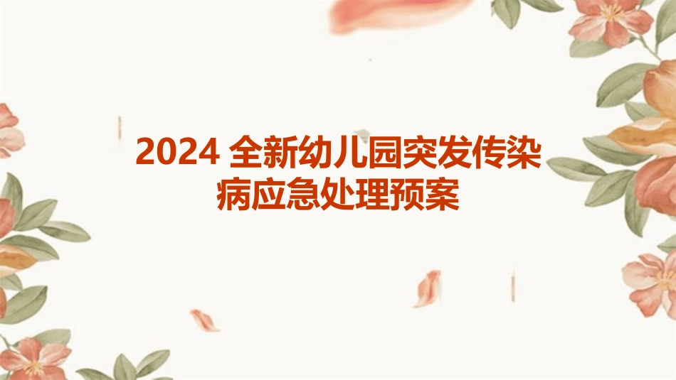 2024全新幼儿园突发传染病应急处理预案_第1页