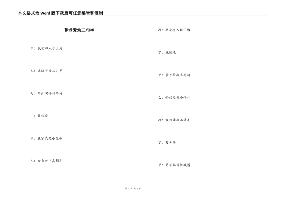 尊老爱幼三句半_第1页