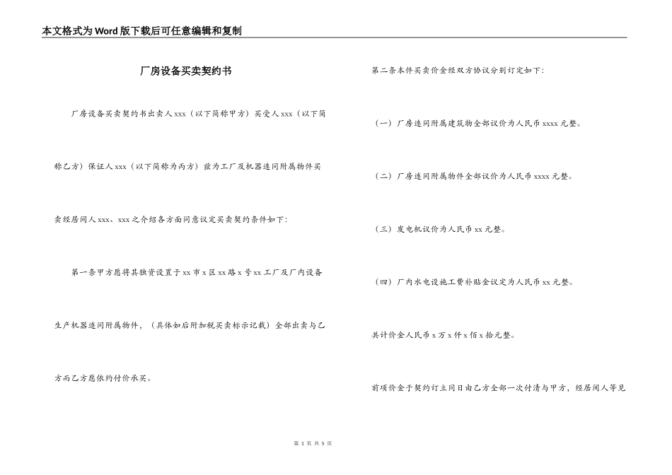 厂房设备买卖契约书_第1页