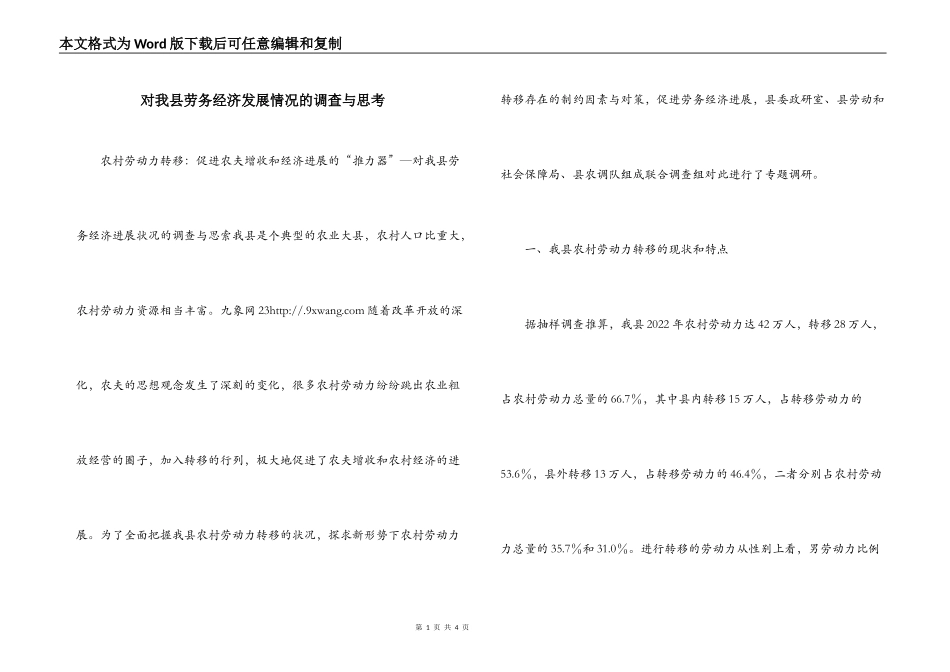 对我县劳务经济发展情况的调查与思考_第1页