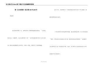 看《太空授课》观后感500字,600字