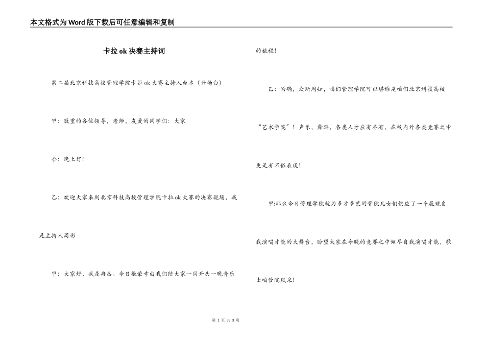 卡拉ok决赛主持词_第1页