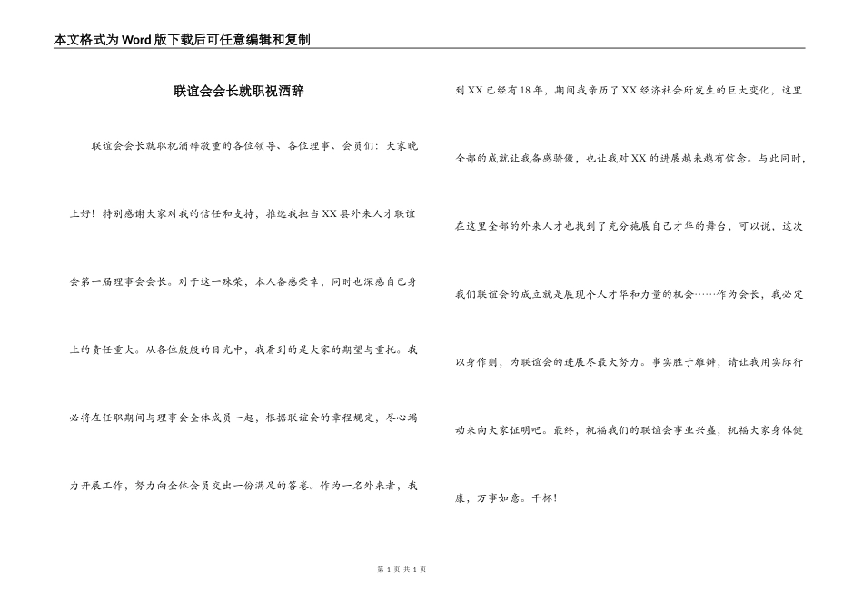 联谊会会长就职祝酒辞_第1页
