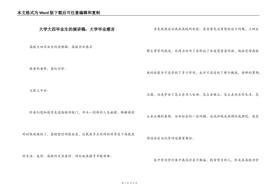大学大四毕业生的演讲稿：大学毕业感言_第1页