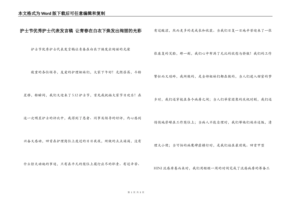 护士节优秀护士代表发言稿 让青春在白衣下焕发出绚丽的光彩_第1页