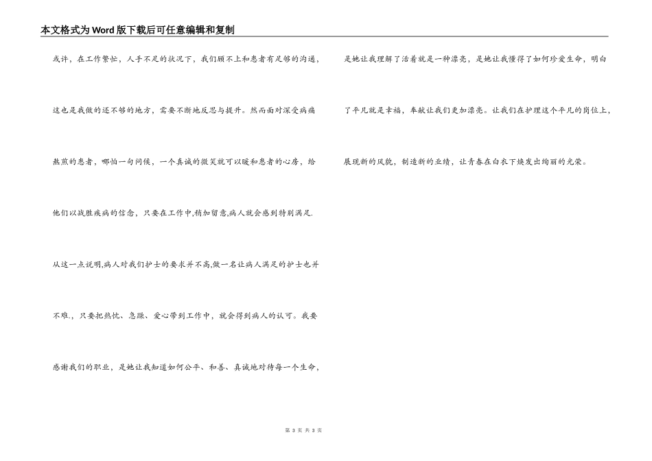 护士节优秀护士代表发言稿 让青春在白衣下焕发出绚丽的光彩_第3页