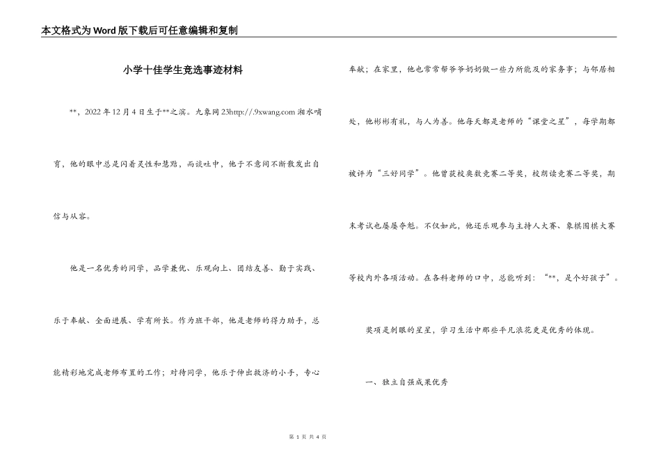 小学十佳学生竞选事迹材料_第1页