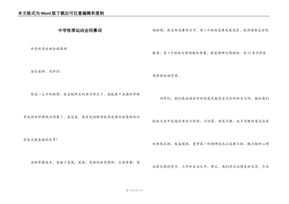 中学秋季运动会闭幕词_第1页