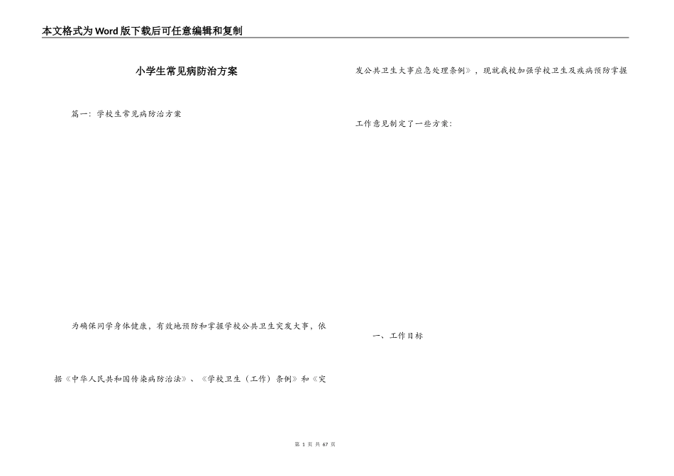 小学生常见病防治方案_第1页