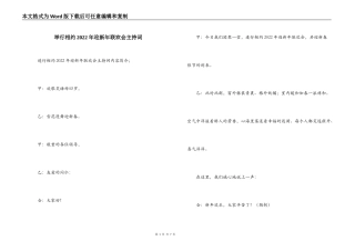 举行相约2022年迎新年联欢会主持词