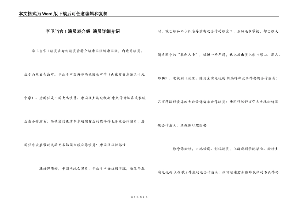 李卫当官1演员表介绍 演员详细介绍_第1页