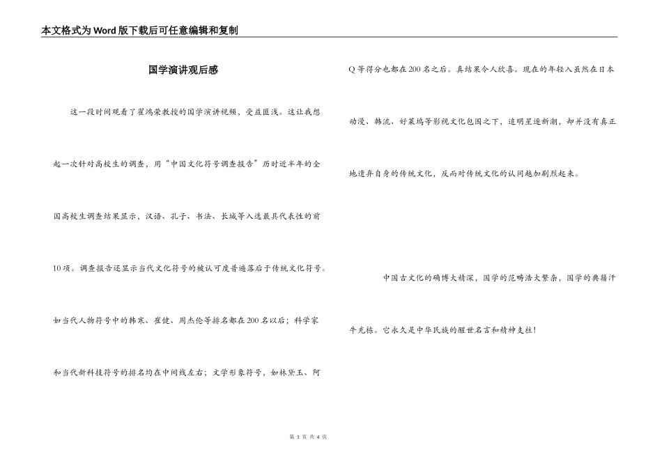 国学演讲观后感_第1页