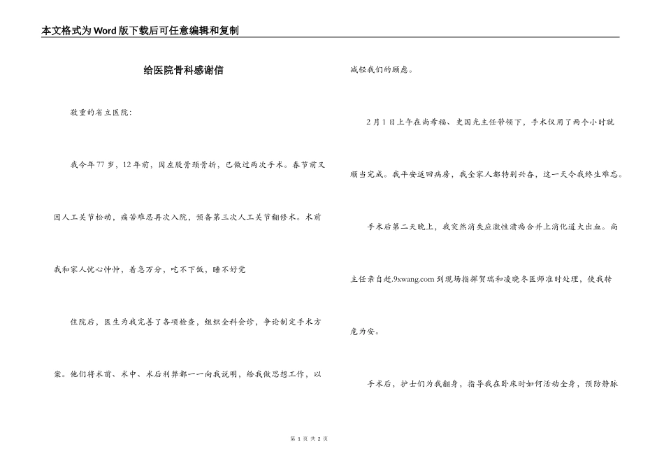 给医院骨科感谢信_第1页