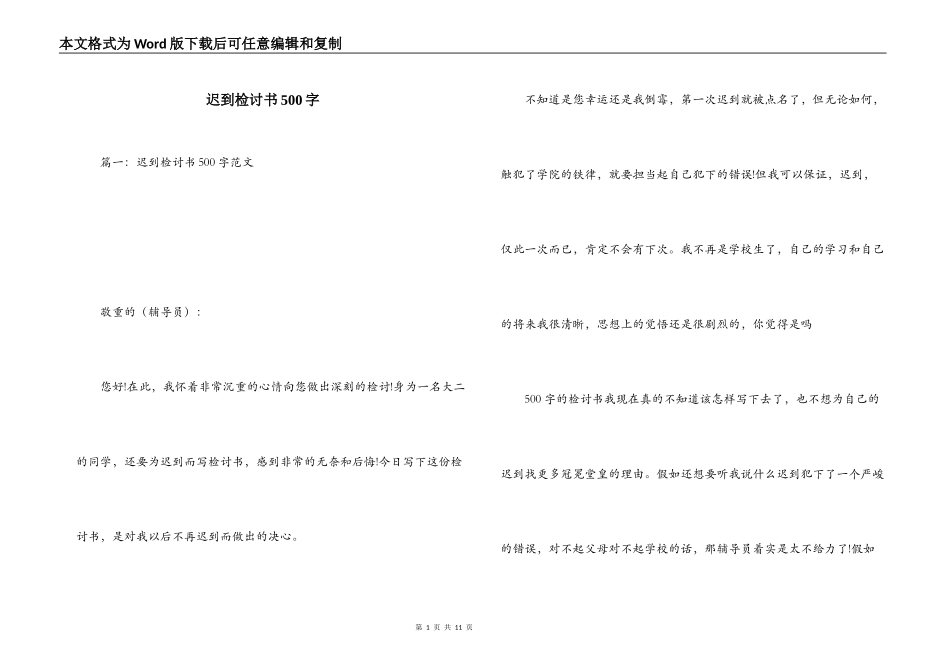 迟到检讨书500字_第1页