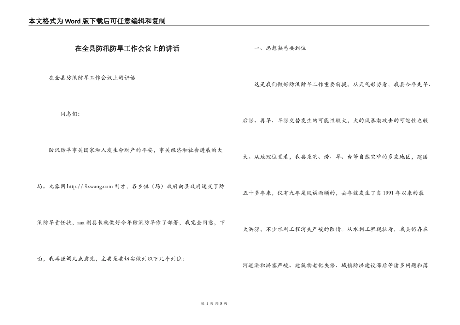 在全县防汛防旱工作会议上的讲话_第1页