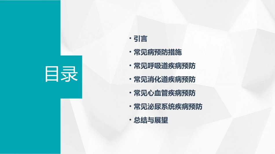 常见病的预防安全教案(精选2024)_第2页