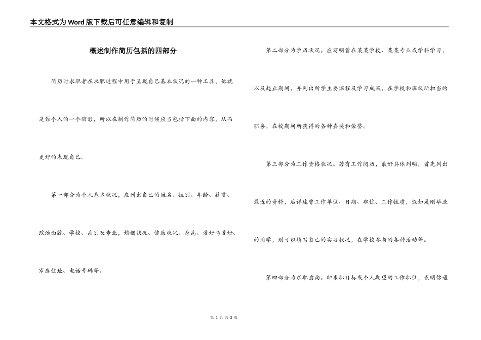 概述制作简历包括的四部分_第1页
