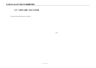 小学“大家唱.大家跳”活动工作安排表