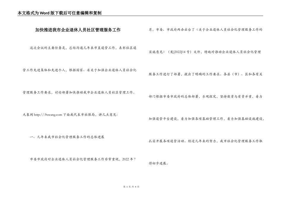 加快推进我市企业退休人员社区管理服务工作_第1页