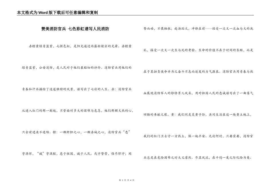 赞美消防官兵 七色彩虹谱写人民消防_1_第1页