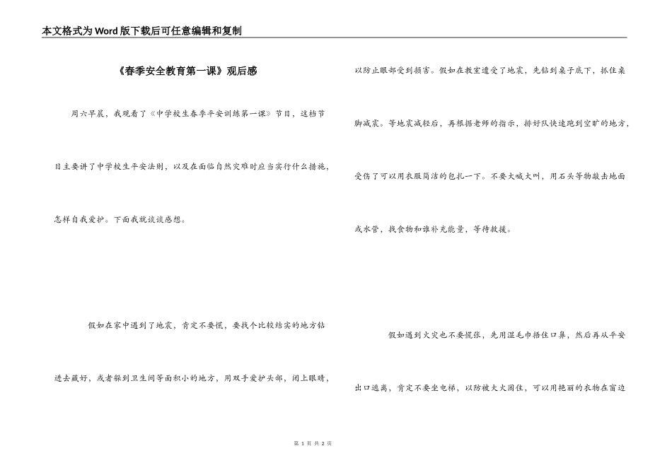 《春季安全教育第一课》观后感_第1页