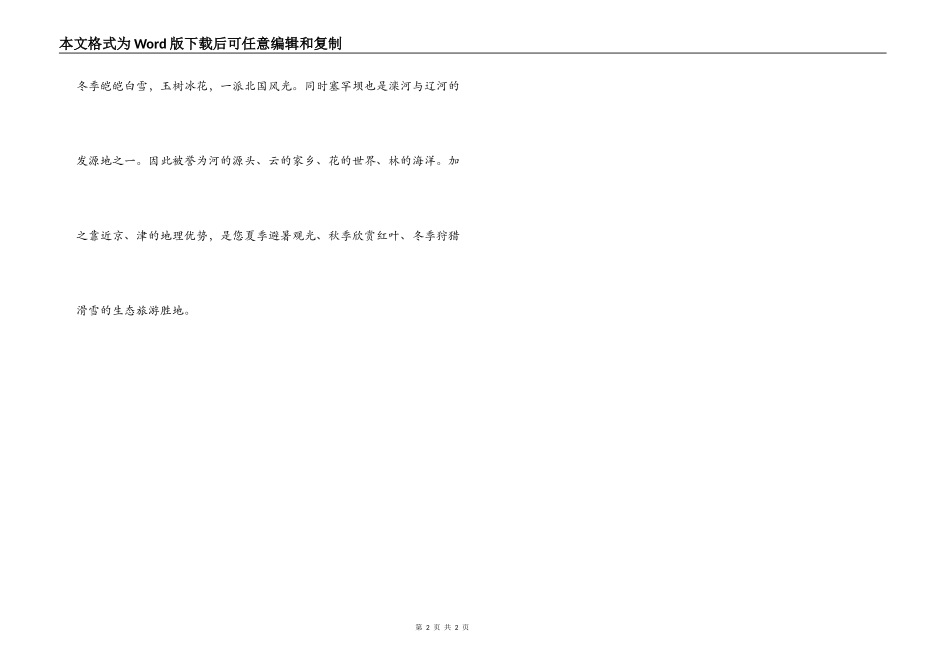 塞罕坝国家森林公园导游词_第2页