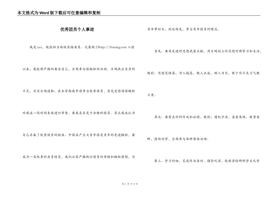 优秀团员个人事迹_第1页