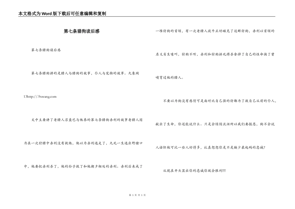 第七条猎狗读后感_2_第1页