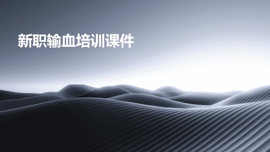 新职输血培训课件_第1页