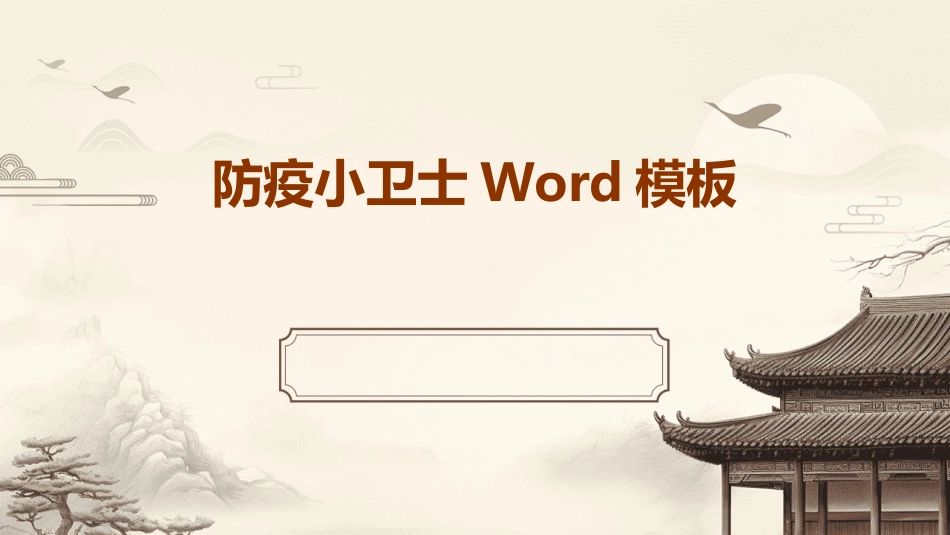 防疫小卫士Word模板_第1页