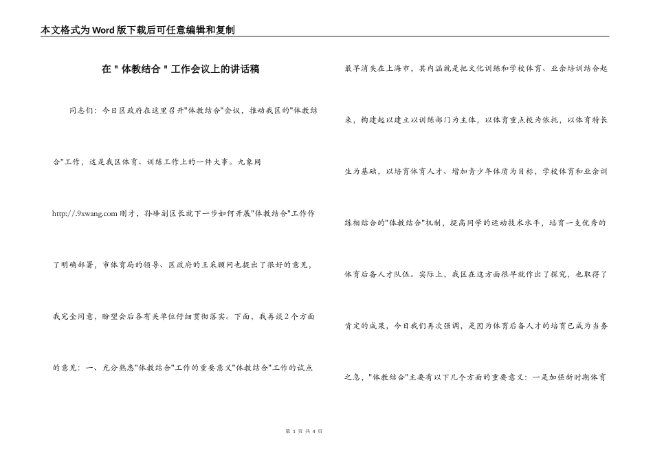 在＂体教结合＂工作会议上的讲话稿_第1页