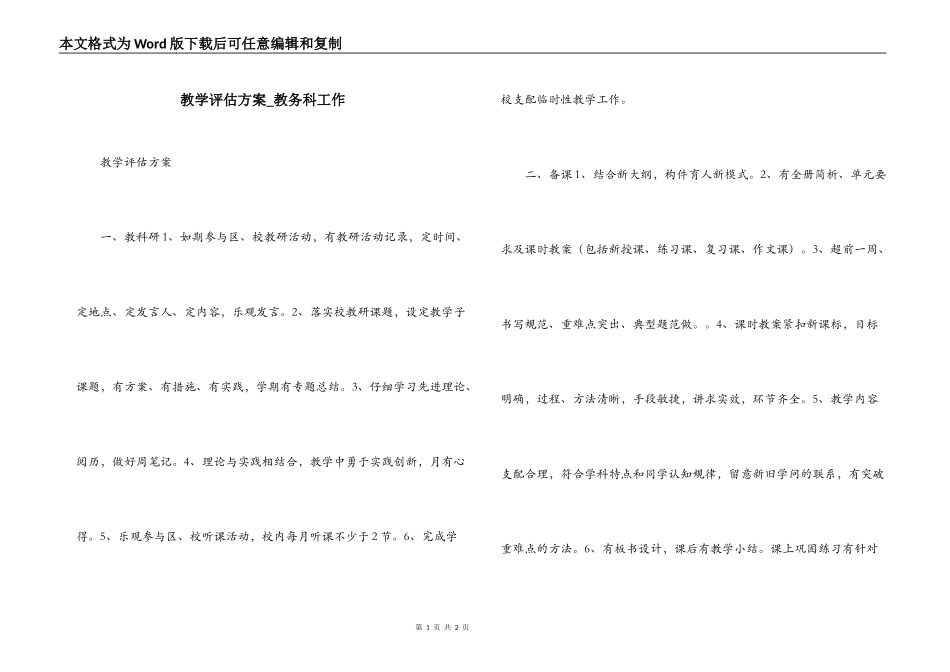 教学评估方案_教务科工作_第1页