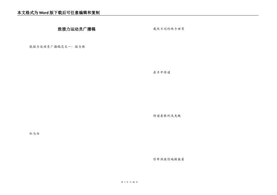 致接力运动员广播稿_第1页