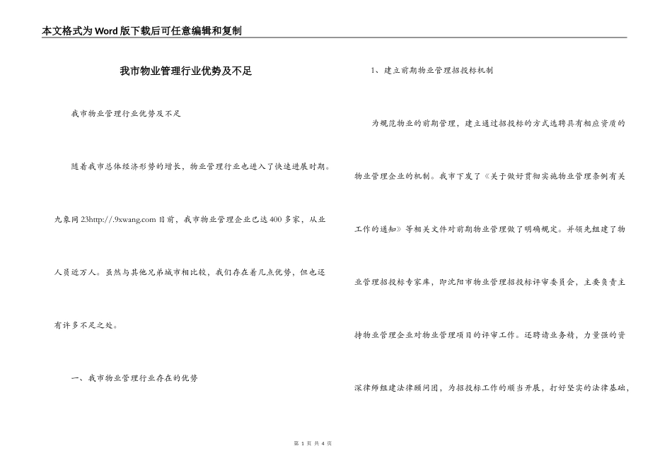我市物业管理行业优势及不足_第1页