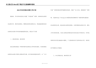 2022年社区综合治理工作计划