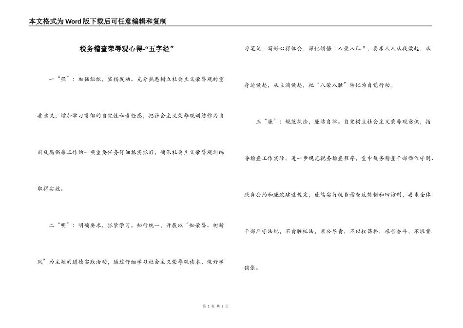 税务稽查荣辱观心得-“五字经”_第1页