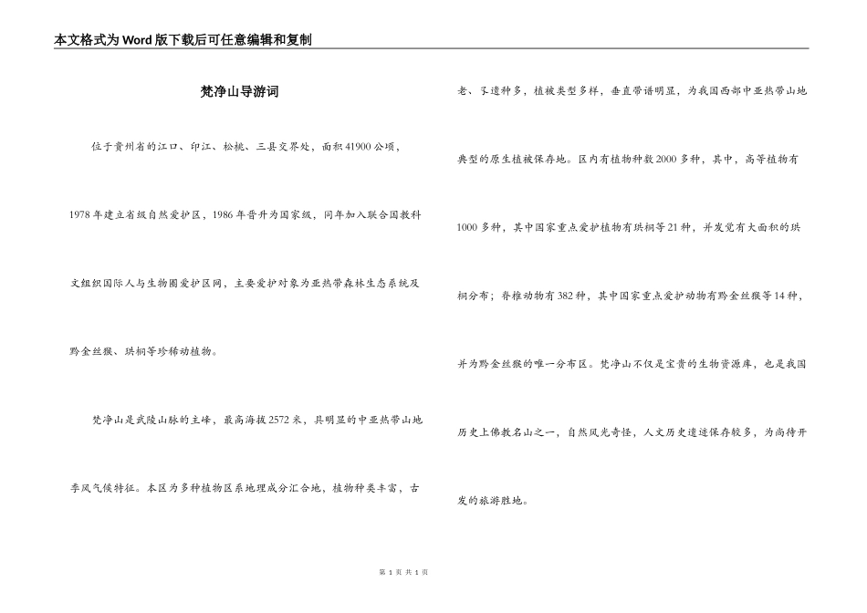 梵净山导游词_第1页