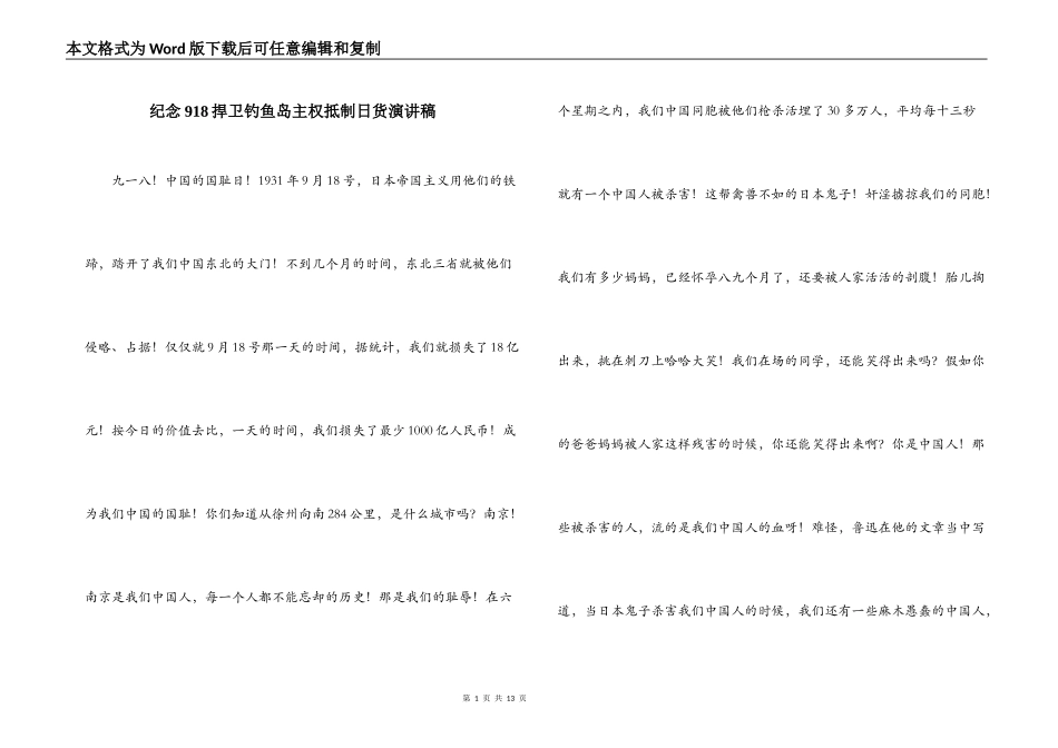 纪念918捍卫钓鱼岛主权抵制日货演讲稿_第1页