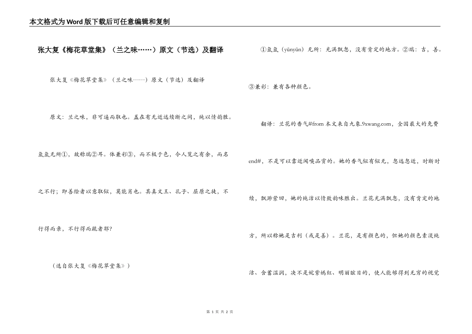 张大复《梅花草堂集》（兰之味……）原文（节选）及翻译_第1页