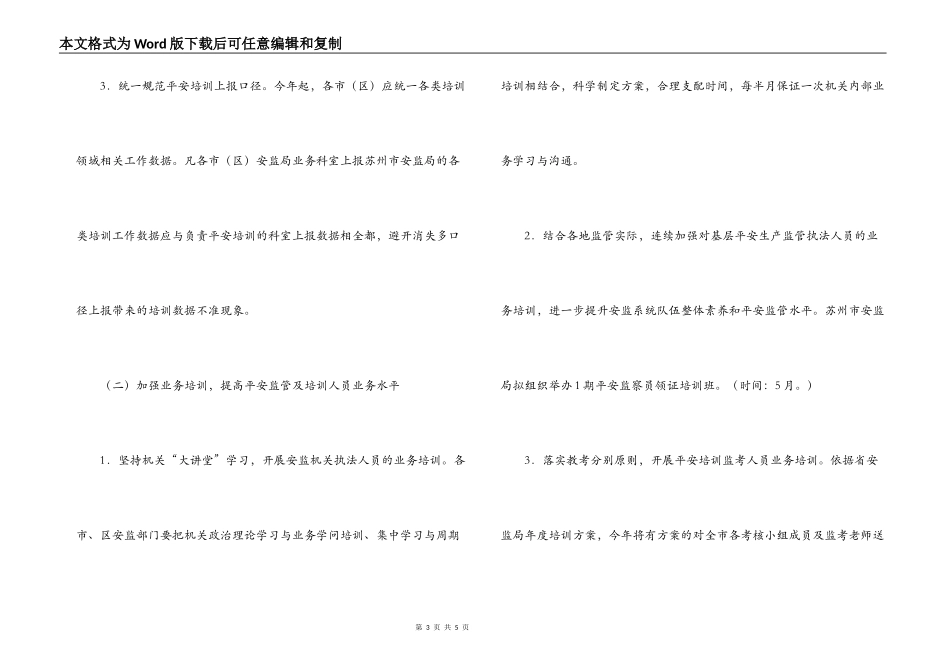 市安监局2022年安全生产培训工作计划_第3页